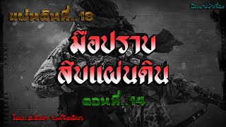 เรื่อง..มือปราบสิบแผ่นดิน (แผ่นดินที่18)..ตอนที่14 | ปักษาเล่าเรื่อง