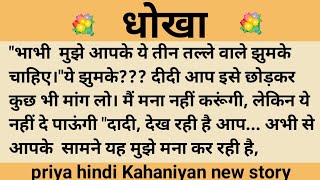 धोखा।शिक्षाप्रद कहानी।।priya hindi kahaniyan new story।।moral story।।hindi suvichar.....कहानियां