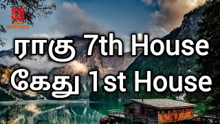 லக்னத்தில் கேது 7ல் ராகு | Ketu in 1st House Rahu in 7th House in Tamil | Astro S Loganathan | Tamil