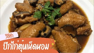 ปีกไก่ตุ๋นเห็ดหอม ปีกไก่นุ่มๆ หอมๆ อร่อยเต็มคำ