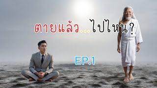 เรื่องเล่า ตายแล้ว...ไปไหน EP.1