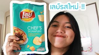 รีวิวแหลก🍽 EP.3 เลย์ชีสอบน้ำพริกมะขาม รสชาติจะเป็นยังไง? จะเข้ากันได้หรอ? I Nattha Nat