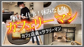 カフェリーマンの休日も仕事ルーティン || 仕事×筋トレ×読書 || dotcom space Tokyo || 原宿カフェ