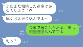 【LINE】私が相続した遺産を当てにして義実家を建てなおした姑「支払いよろしく！」→大人しく渡していたお金は全て〇〇だと伝えたら義母発狂【スカッとする話】