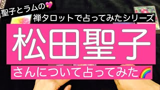 松田聖子さんについて占ってみました💖✨[2020年4月1日]