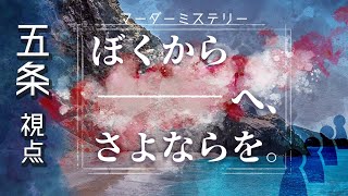 マーダーミステリー ｢ぼくから■■へ、さよならを。」 【五条信五視点】