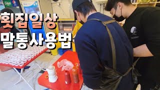 [vlog]주말횟집에서 초장따르기 l 자영업 l 초장잘따르는법 l 횟집창업 l 포장횟집 l