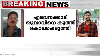 കൊച്ചി എടവനക്കാട് വാക്കുതർക്കത്തിനിടെ കൊല; പ്രതി അനിൽ അറസ്റ്റിൽ