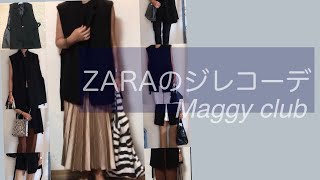 ZARAのジレコーデ　50代、60代の方たちへ　私にとっての新しいアイテム