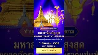 เชิญร่วมทำบุญใหญ่ถวายแผ่นดินสยาม รอบ 100 ปียกยอดฉัตรทองคำพระธาตุแช่แห้ง จ.น่าน