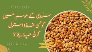 Winter foods | Winter diet plan | سردیوں کے غذا غذائیں