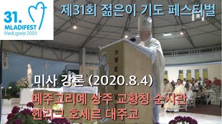 메주고리예 미사 강론 (2020.8.4) 교황청 순시관 헨리크 호세르 대주교