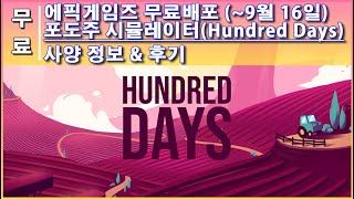 포도주 와인 양조 시뮬레이터(Hundred Days) 시뮬레이션 PC게임 사양 정보, 후기