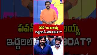 పవన్ Vs బాలయ్య.. ఇద్దరిలో ఎవరు GOAT..? - TV9