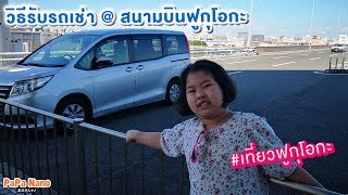 เที่ยวฟูกุโอกะ รีวิวรับรถเช่าที่สนามบินฟูกุโอกะ ต้องทำไงนะ | How to rent a car @Fukuoka | PaPa Nano