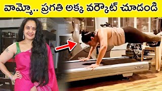 Actress Pragati Mind Blowing Gym Workout Session | Pragati Fitness Secret | Rajshri Telugu