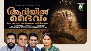 ആദിയിൽ ദൈവം | Aadhiyil daivam | Malayalam Christian Song | Baiju Yakob | Pr. Aji Puthoor ℗ ♪ ©