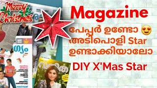 ക്രിസ്തുമസിന് ഒരു സ്റ്റാർ ഉണ്ടാക്കിയാലോ ? Easy Paper Star making in Malayalam / Best out of waste ll