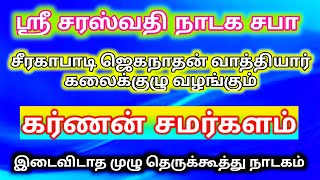 கர்ணன் சமர்களம் || முழு தெருக்கூத்து || சீரகாபாடி ஜெகநாதன் வாத்தியார் கலைக்குழு செல்:9865588674