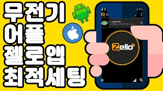 Zello 무전기 어플 세팅 방법 \u0026 젤로무전기, 스마트폰에서 사용 모두 같은 세팅