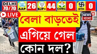 Delhi Election Results 2025 LIVE | বেলা গড়াতেই এগিয়ে গেল কোন দল? দেখুন Latest Update | Bangla News