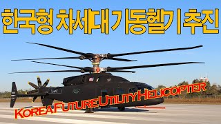 한국형 차세대 기동헬기 추진, Korea Future  Utility Helicopter