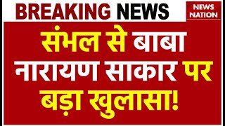 Breaking News: Sambhal में बाबा Narayan Sakar Hari के नाम पर कई ईंट भट्टों का नामकरण | Hathras