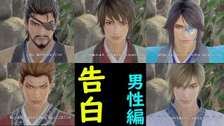 【真·三國無双8Empires】告白イベントムービー集男性編【Dynasty Warriors 9 empires】