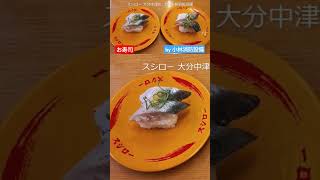 お食事処：スシロー 大分中津店363（大分県中津市）～小林消防設備　福岡県豊前市　全類消防設備士　第二種電気工事士　経営学修士　　＃小林消防設備　＃スシロー　＃スシロー大分中津店　＃寿司　＃グルメ