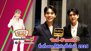 จิมมี่-ซี เผยถึงสิ่งที่อยากให้เกิดขึ้นในปี 2025 I MAYAENTERTAIN