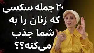 با این جملات، زنان میل جنسی به شما پیدا می‌کنن | آموزش رابطه زن و مرد