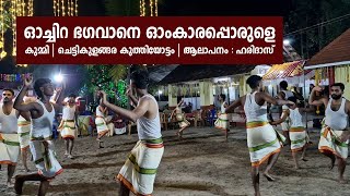 ഓച്ചിറ ഭഗവാനെ ഓംകാരപ്പൊരുളെ | കുമ്മി | ചെട്ടികുളങ്ങര കുത്തിയോട്ടം | ആലാപനം : ഹരിദാസ്