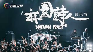 云南本土乐队的天花板！麻园诗人live太好听了，一曲《没有什么》就听出主唱的唱功