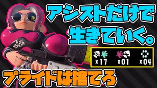 スペースシューターで勝つためにはプライドを捨てた立ち回りをしなければいけません【スプラトゥーン3】