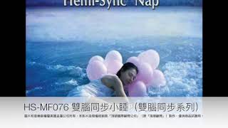 HS-MF076-[雙腦同步小睡]試聽-美國孟羅雙腦同步心靈食糧系列-Hemi Sync Nap-sample-(Hemi-Sync Mind Food)