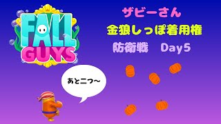 230509 #90　【Fall Guys】ザビーさん　金狼しっぽスキン　着用権防衛戦 Day 5　＆  金魔女の魅力を上げてみよう【フォールガイズ】【参加型】