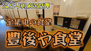 【ぶらり別府322】全集中の食堂　豊後や食堂　BEPPU