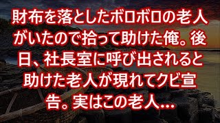 財布を落としたボロボロの老人がいたので拾って助けた俺。後日、社長室に呼び出されると助けた老人が現れてクビ宣告。実はこの老人…【いい話・スカッと・スカッとする話・朗読】