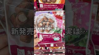 ローソン新発売『マシュマロチョコ』#チョコマシュマロ #マシュマロ #shorts #asmr #コンビニ新商品 #コンビニ新作