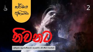 කර්මය අභිබවා නිවනට 2 | Ven Aluthgamgoda Gnanaweera Thero