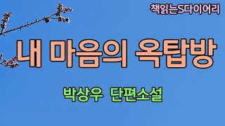 (새 작품) 내가 이곳을 민수씨에게 보여주는 이유가 뭐라고 생각해요? / 박상우 / 오디오북#소설듣기 #책읽어주는여자