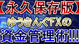 【FX】《永久保存版》理想のトレードができる資金管理術！