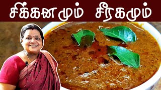 நீங்கள் கேட்ட சீரக குழம்பு | Seeraga Kuzhambu @KaruveppilaiSamayal