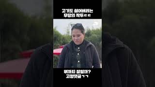 고기도 썰어버리는 작두의 날카로움