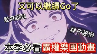 【BanG Dream! Ave Mujica】現在正是母雞卡復權的時刻 竟然比Mygo還散沙? 祥子的真相? 愛爽超強