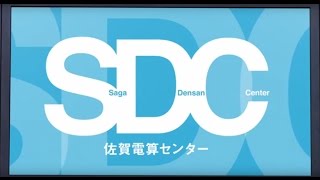 SDC佐賀電算センター　テレビCM