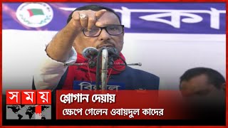 কথা না থামালে কিছুই বলব না: ওবায়দুল কাদের | Obaidul Quader | Somoy TV