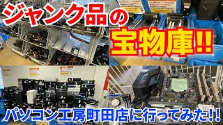 【ジャンク】16シリーズのジャンクグラボ!?町田にできたお宝満載のパソコン工房に行ってみた!!!