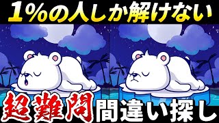 超難問スペシャル！65歳以上の99％が全問正解できない！？おやすみ前の面白い脳トレでリラックス・一緒に認知症予防【間違い探し】