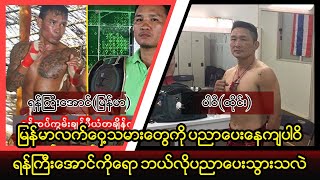 ဘက်တူရင် လူမရွေးတဲ့ရန်ကြီးအောင်နှင့်မွေကဝေပါဝိတို့ တွေ့ဆုံမှုကြီး